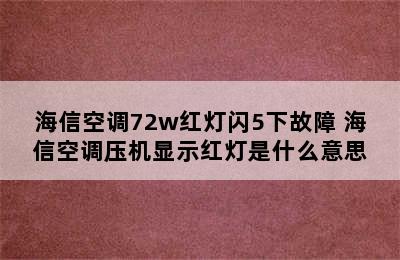 海信空调72w红灯闪5下故障 海信空调压机显示红灯是什么意思